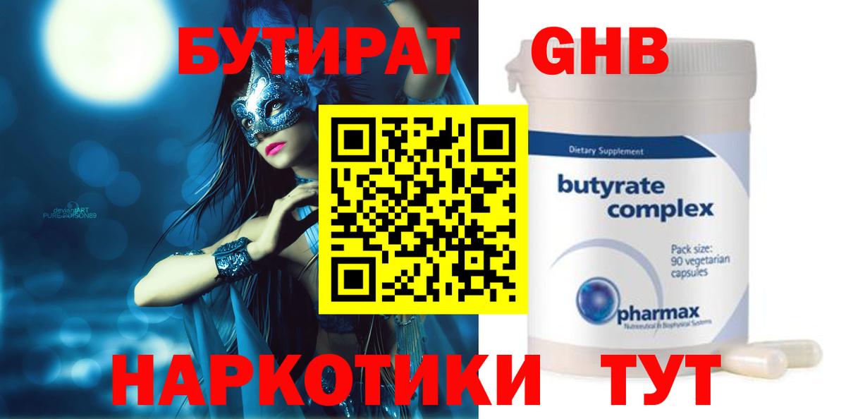 БУТИРАТ GHB Тавда