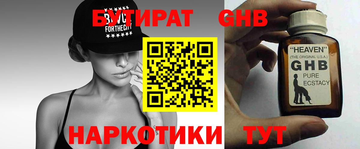 Бутират GHB  Вход с VPN  Бутират  Тавда 