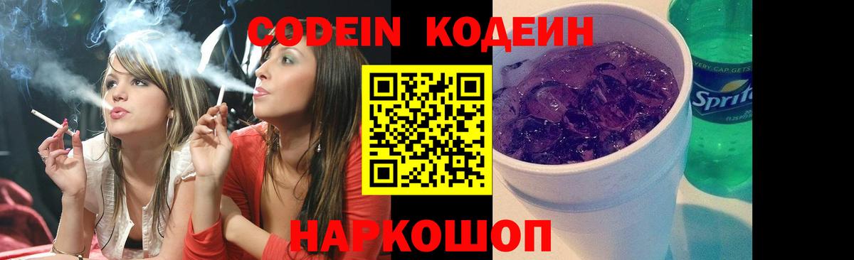 Кодеин Purple Drank  Вход с VPN  Кодеин напиток Lean (лин)  цены   Тавда 